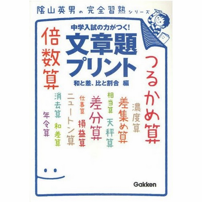 豪華 文章題プリント 中学入試の力がつく 和と差 比と割合編 限定30セット 本 音楽 ゲーム 本 Roe Solca Ec