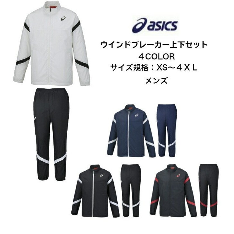 送料無料】 ウインドブレーカー上下セット asics アシックス ブレーカージャケット ブレーカーパンツ XA732N XA772N | メンズ  フルジップ 保温 はっ水 防寒 通販 LINEポイント最大0.5%GET | LINEショッピング