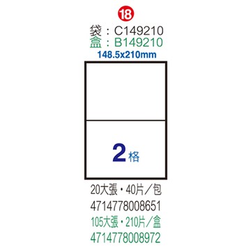 Herwood 鶴屋牌 2格 148.5x210mm NO.C149210(LX) A4雷射噴墨影印自黏標籤貼紙/電腦標籤 1000大張入