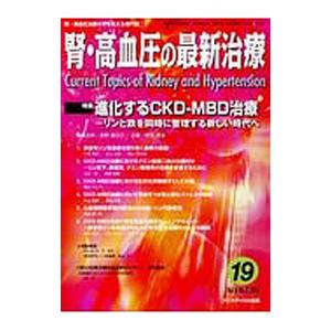 腎・高血圧の最新治療 Ｖｏｌ．６ Ｎｏ．２ ２０１７／フジメディカル出版