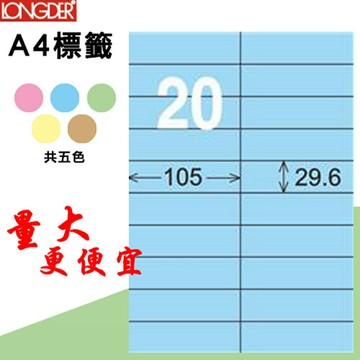 【longder龍德】20格 LD-833-B-A 淺藍色 105張 影印 雷射 標籤 出貨 貼紙