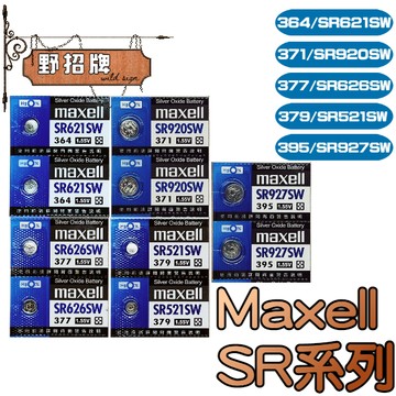 【在台🇹🇼現貨】Maxell SR電池 日本 SR 621SW 920SW 626SW 521SW 927SW 手錶電池