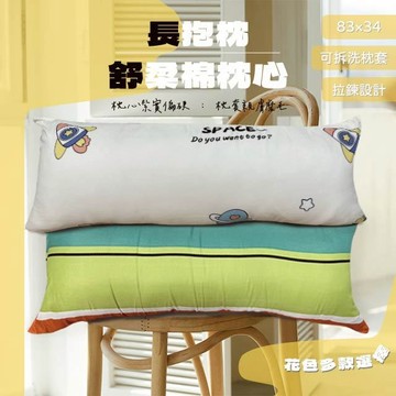 長抱枕 83X34 聚酯纖維磨毛 紮實偏硬款 台灣現貨  可拆洗枕套 新色登場 入夢鄉好物