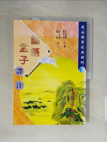 【書寶二手書T2／哲學_ZOF】論語孟子(譯注)_余心樂