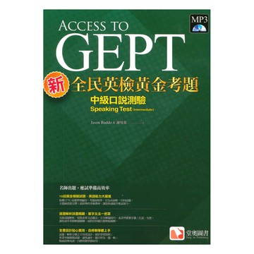 堂奧新全民英檢黃金考題：(中級)口說