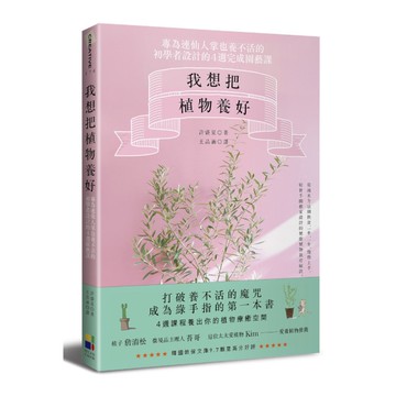 我想把植物養好：專為連仙人掌也養不活的初學者設計的4週園藝課