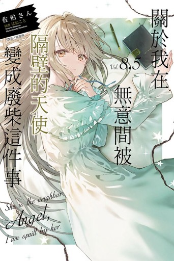 關於我在無意間被隔壁的天使變成廢柴這件事（8.5）【二手書_近全新】TAAZE讀冊生活