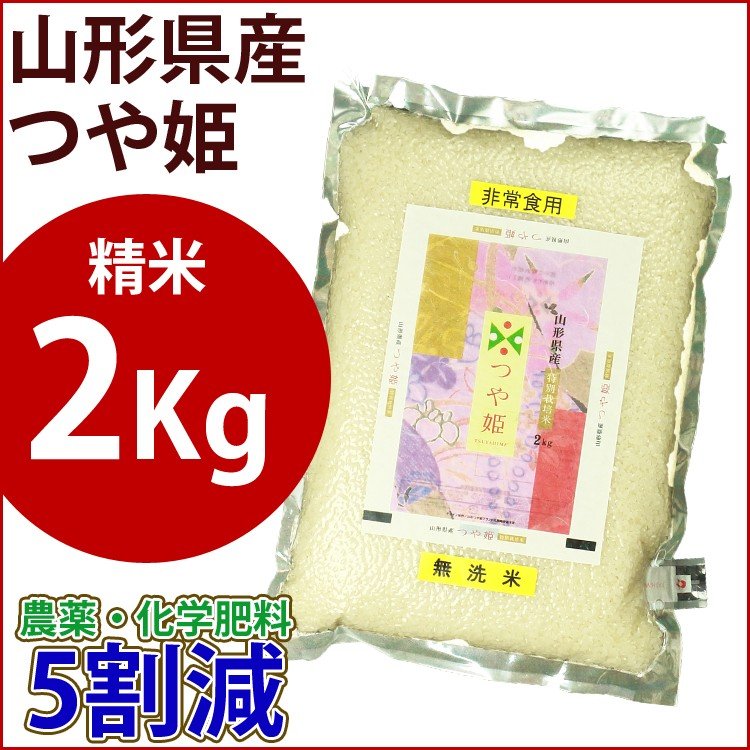 精米　特別栽培米　2kg　山形県産つや姫　　農薬・化学肥料5割減