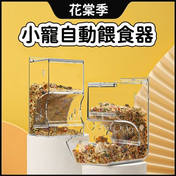 倉鼠 自動餵食器 蜜袋鼯 倉鼠餵食器 小寵餵食器 倉鼠食盆 倉鼠餵食 食盆 龍貓 金絲熊 刺蝟 倉鼠自動餵食器 食盒