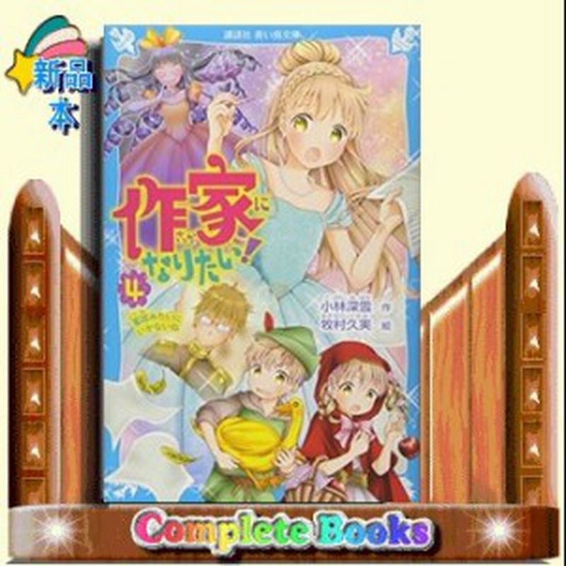 作家になりたい ４ 童話みたいにいかないね 通販 Lineポイント最大1 0 Get Lineショッピング