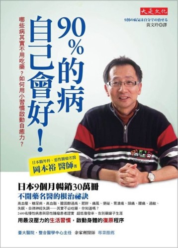 90％的病自己會好：哪些病其實不必吃藥？如何用小習慣啟動自癒力？[二手書_良好]