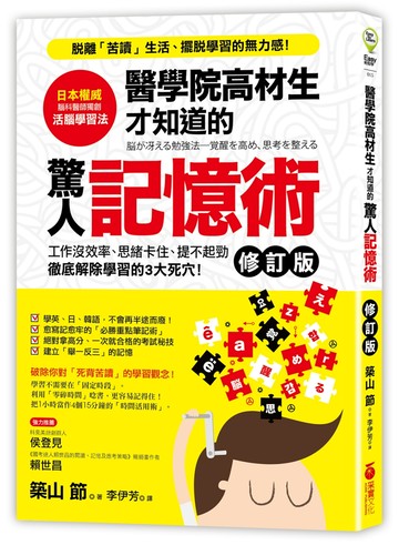 醫學院高材生才知道的「驚人記憶術」（修訂版）