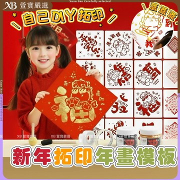 【現貨】兒童新年拓印工具材料 | 男童DIY手作 女童新年美勞用品 新年裝飾佈置 過年親子活動 創意禮物 美勞美術 萱寶