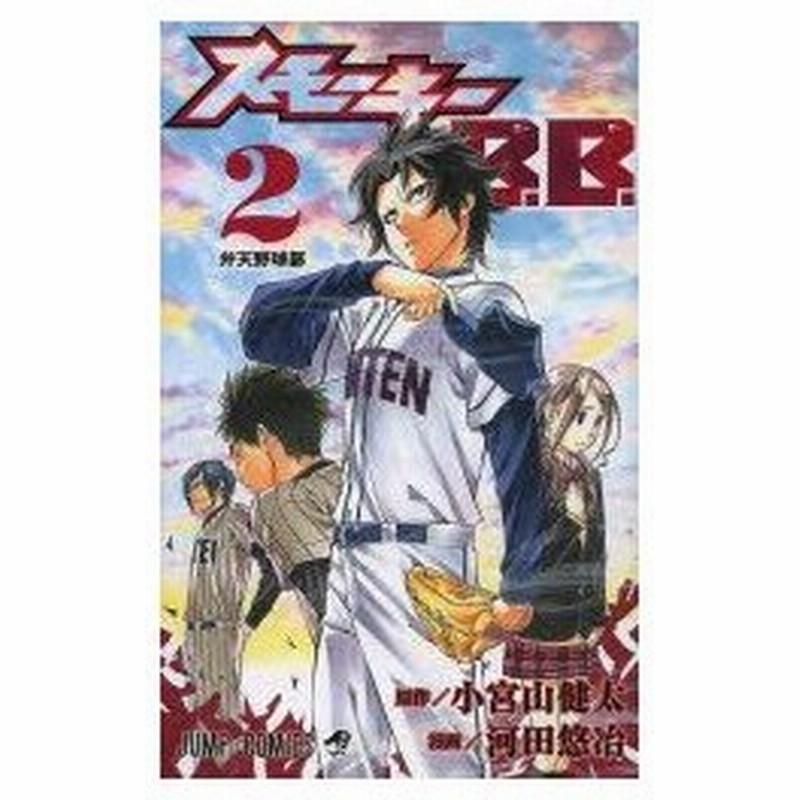 新品本 スモーキーb B 2 弁天野球部 小宮山健太 原作 河田悠冶 漫画 通販 Lineポイント最大0 5 Get Lineショッピング