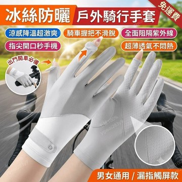 冰絲防曬手套 戶外騎行防滑手套 防紫外線 漏指觸屏 開車薄款手套
