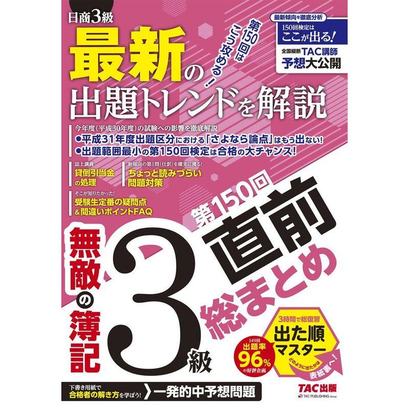 無敵の簿記3級 第150回直前総まとめ