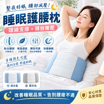 🚀台灣出貨🚀睡眠護腰枕 環抱護腰枕 睡覺腰靠枕 側睡護腰枕 腰部支撐枕 全方位包覆 腰靠墊 辦公室腰靠床頭靠枕