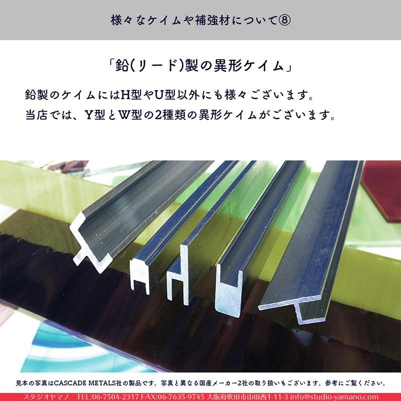 ステンドグラス 材料 ケイム 旧マツムラ_E_W_10.6S_鉛（リード）_フラットW型エコノミーケイム_幅：10.6mm_長さ：160cm_ソフト_1本