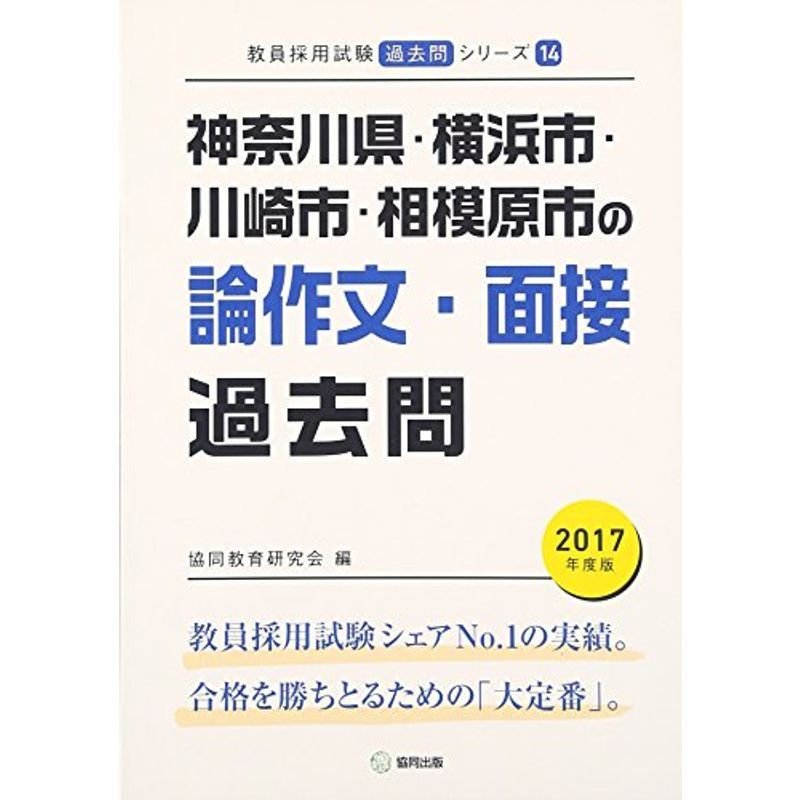 神奈川県・横浜市・川崎市・相模原市の論作文・面接過去問 2017年度版 (教員採用試験「過去問」シリーズ)