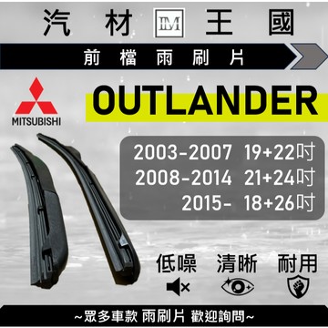 【LM汽材王國】雨刷片OUTLANDER 2003-2025年 三節式 硬骨 軟骨 超取 店到店 中華 三菱