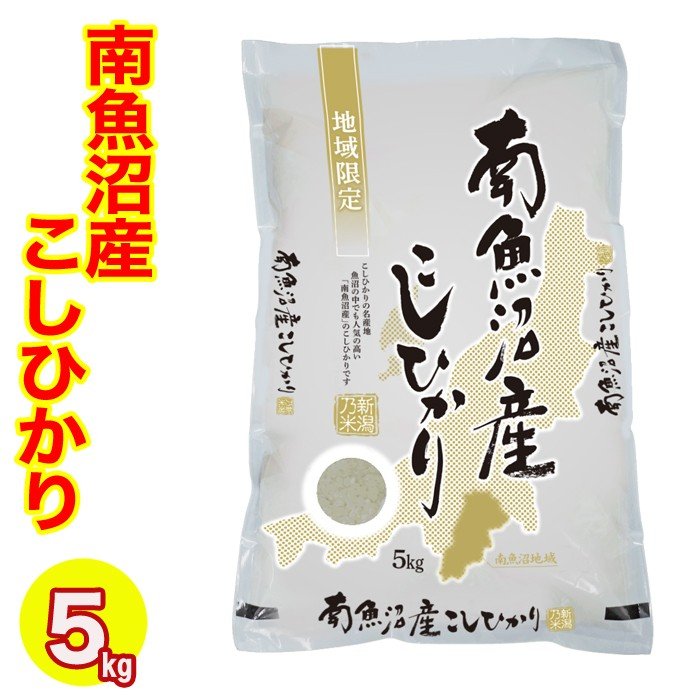 新米 お米 米 南魚沼産こしひかり 5kg 令和５年産 送料無料 特A 産地直送米 コシヒカリ 新潟県産 白米 精米 低温倉庫管理米