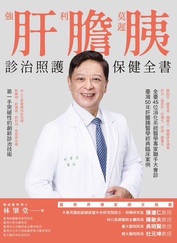 【電子書】強肝、利膽、莫遲胰：診治照護保健全書