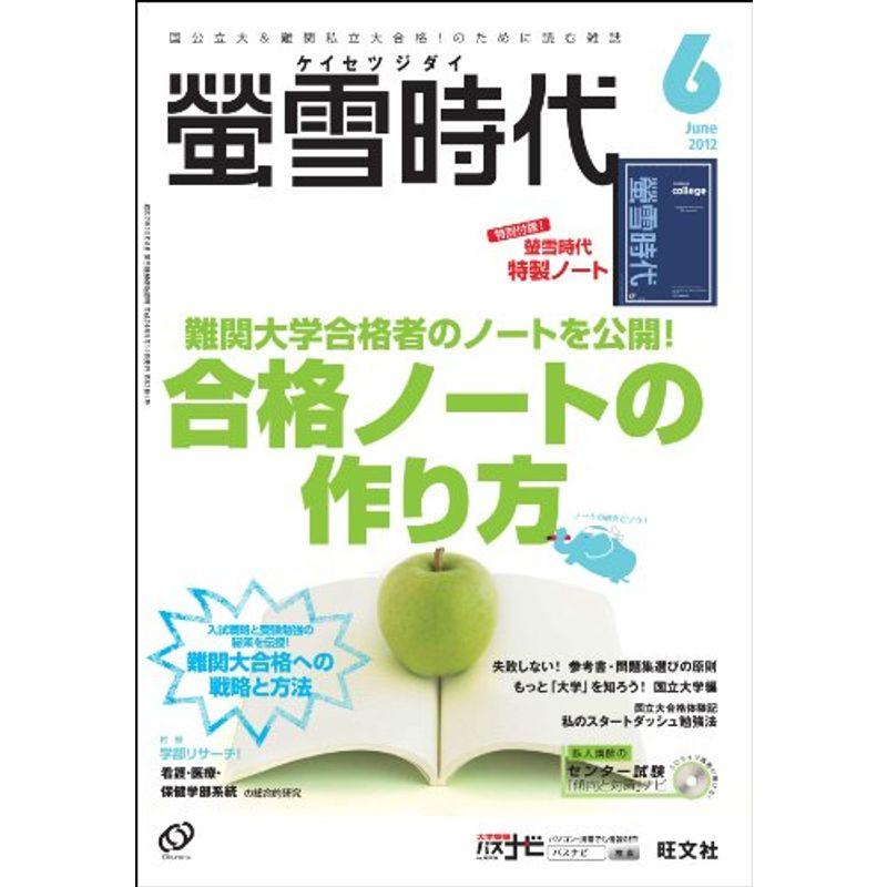 螢雪時代 2012年 06月号 雑誌 (旺文社螢雪時代)