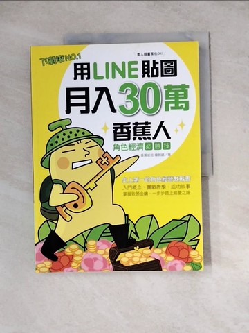 【書寶二手書T2／網路_ZYW】用LINE貼圖月入30萬!_香蕉爸爸