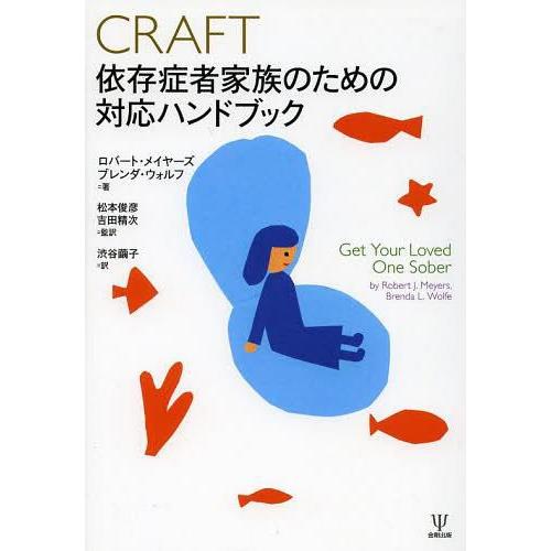 CRAFT依存症者家族のための対応ハンドブック