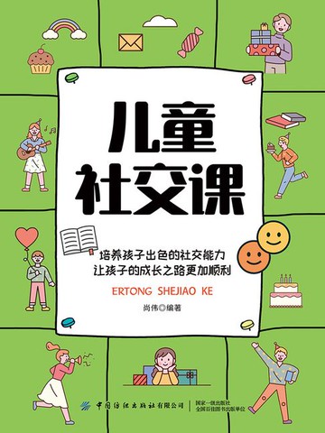 【電子書】儿童社交课