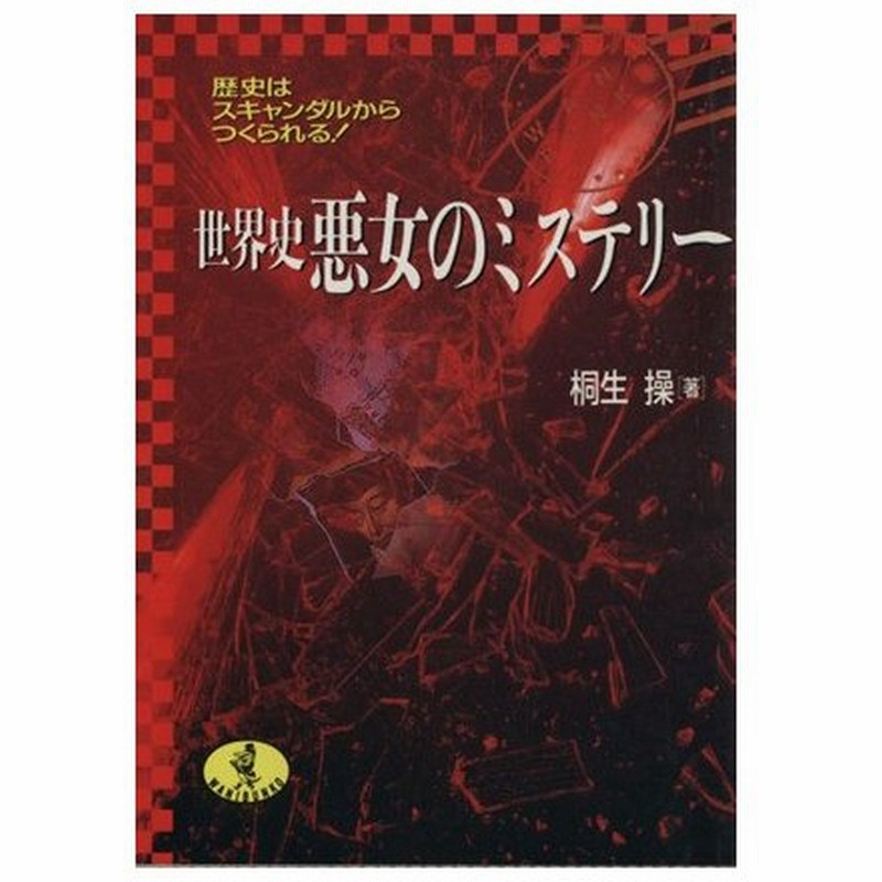 世界史 悪女のミステリー ワニ文庫 桐生操 著者 通販 Lineポイント最大0 5 Get Lineショッピング