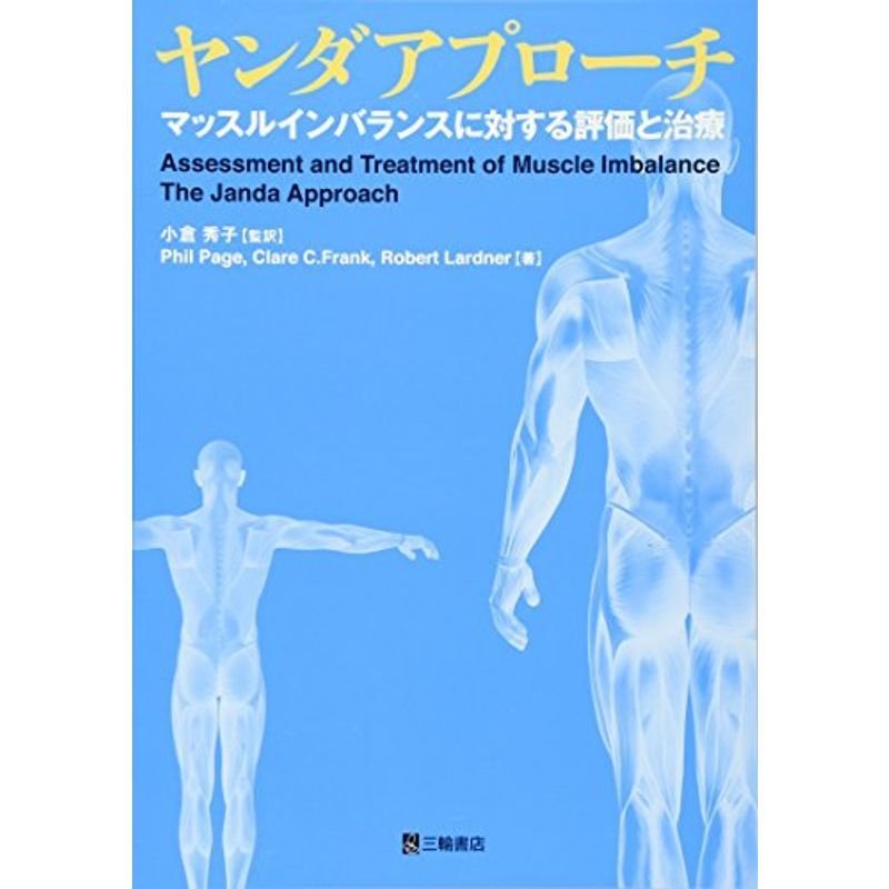 ヤンダアプローチ マッスルインバランスに対する評価と治療