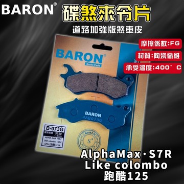 BARON 百倫 道路版煞車皮 煞車皮 來令片 來令 適用 AlphaMax S7R LIKE-哥倫布 跑酷 阿發妹