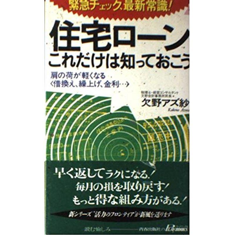 住宅ローンこれだけは知っておこう?肩の荷が軽くなる「借換え、繰上げ、金利…」 (プレイブックス)