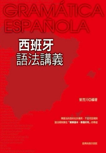 西班牙語法講義[二手書_良好]