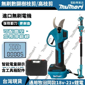 全新現貨 牧田款鋰電電剪 數顯款18v-21v通用 充電電剪 防剪手機製 電動剪枝機 鋰電剪枝機 樹枝剪 園藝剪