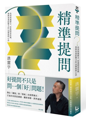 精準提問：找到問題解方，培養創意思維、發揮專業影響力的16個提問心法[二手書_良好]