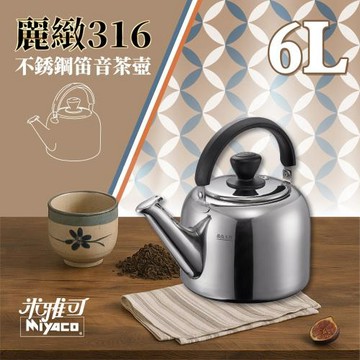 【米雅可】麗緻316不銹鋼笛音茶壺6L(瓦斯 IH爐可用 一體成形 笛音壺 水壺 開水壺/MY-E086000)