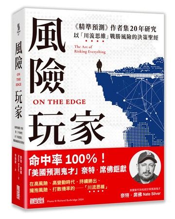 風險玩家：《精準預測》作者集二十年研究，以「川流思維」戰勝風險的決策聖經