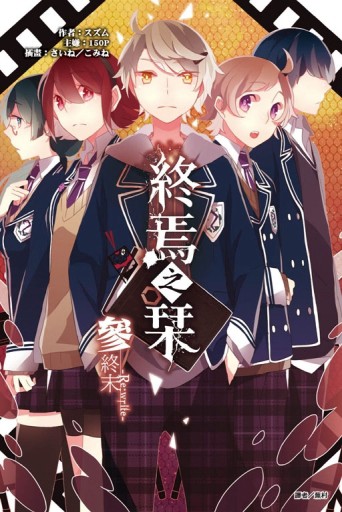 終焉之栞 參　終末-Re:write-（3）[二手書_全新]