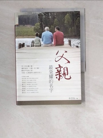 【書寶二手書T6／勵志_WUI】父親,最榮耀的名字_佘亞弘