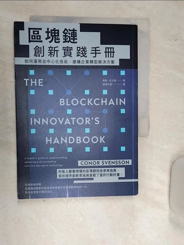 【書寶二手書T7／財經企管_RAV】區塊鏈創新實踐手冊：如何運用去中心化技術，建構企業轉型解決方案_康納．史文森, 張簡守展