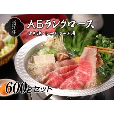 ふるさと納税 近江牛A5ランクロースすき焼き・しゃぶしゃぶ用 600g [0088] 滋賀県湖南市