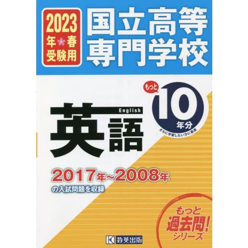 国立高等専門学校英語もっと10年分入試問題集 2023年春受験用