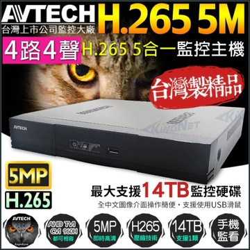 KingNet帝網 DGD1005 AVTECH 4路4聲數位監控主機 H.265 500萬 5MP 手機遠端監看 4路DVR