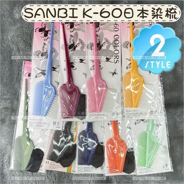 SANBI K-60日本染梳(黑毛/白毛)-單支[28653]日本製 專業美髮染髮梳 染髮專用 染髮刷