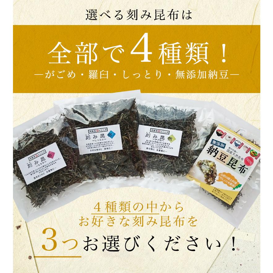 お試しセット [刻み昆布] 4種類から選べる3袋 がごめ昆布 無添加納豆昆布 羅臼昆布 茶切昆布