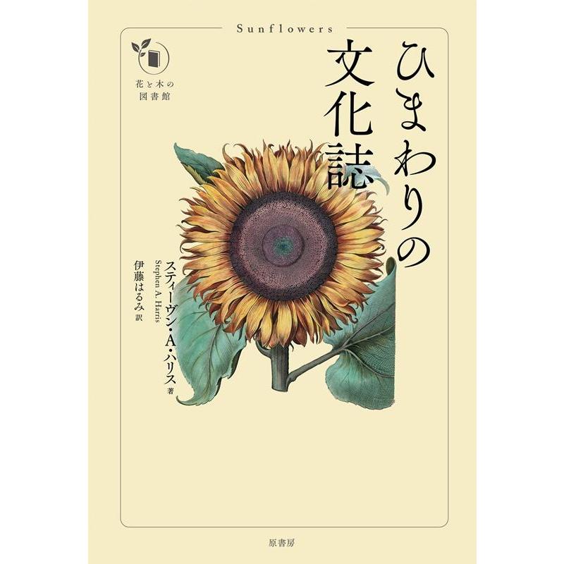 ひまわりの文化誌 花と木の図書館 スティーヴン・A・ハリス