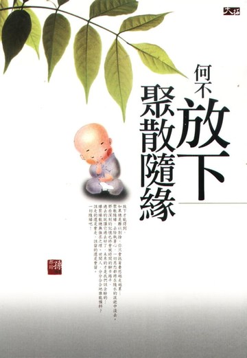 【電子書】何不放下，聚散隨緣