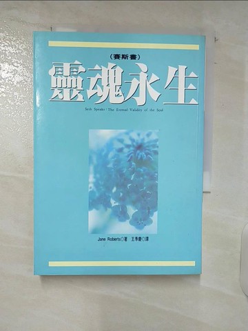 【書寶二手書T6／宗教_C3S】靈魂永生-賽斯書_Jame Robert